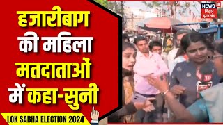 Lok Sabha Election 2024: Hazaribagh में प्रत्याशियों को लेकर मतदाताओं में कहा-सुनी | Jharkhand news