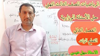 الرياضيات للصف3مهني/حل الاسئله الوزاريه للفصل الثاني (القطع الزائد) المحاضرة6/الاستاذ سهل عيسى