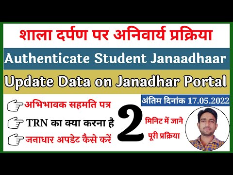 Update Data On Janadhar Portal | Authenticate Student Janaadhar