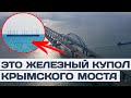 Это Железный Купол Крымского моста. Россияне защитили мост ржавой баржей проекта 436