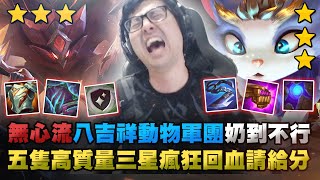 【DinTer】無心流八吉祥三星貓貓!動物軍團奶到不行!五隻高質量三星瘋狂回血請給分!這玩法到底怎麼死? | 聯盟戰棋 | Teamfight Tactics