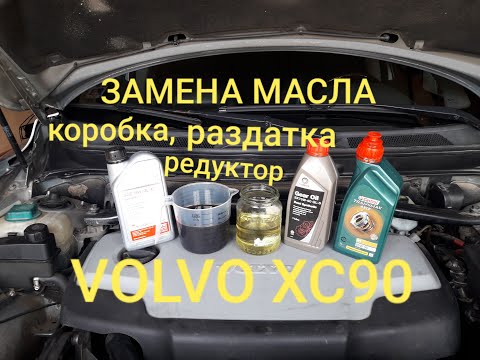 Очередное ТО. Замена масла в механичестой коробке, раздатке и заднем редукторе VOLVO XC90