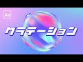 いろんなグラデーション背景の作り方【After Effects】