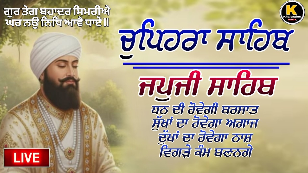 || ਜਪੁਜੀ ਸਾਹਿਬ || JAPJI SAHIB || ਧਨ ਦੀ ਹੋਵੇਗੀ ਪ੍ਰਾਪਤੀ, ਦੁੱਖਾਂ ਦਾ ਹੋਵੇਗਾ ਨਾਸ
