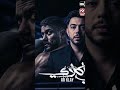 حرقة قلبى مسلسل على كلاى بطولة احمد العوضى لحظة فراق ابن صفوان عصام السقا خالد سلطان 2026