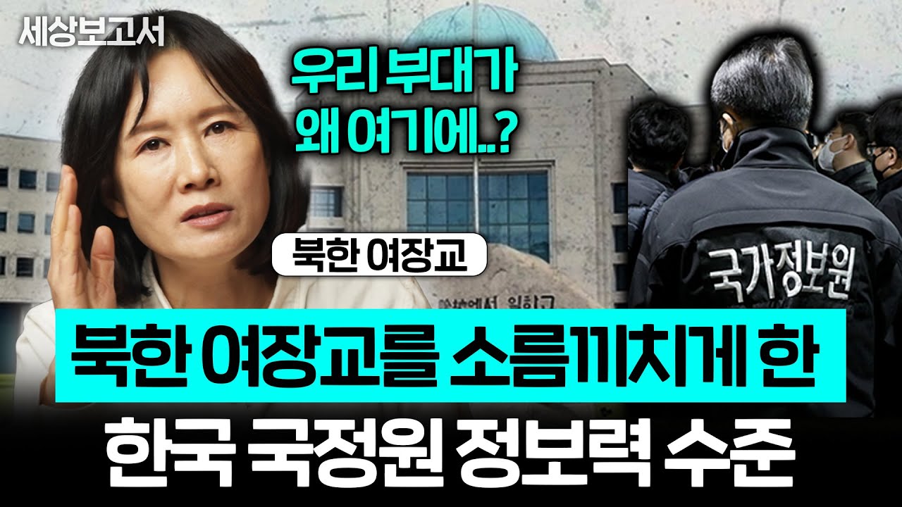 “지도를 착착 펼치더니..” 북한 여장교가 국정원 조사 받다가 허탈해진 이유 (세상보고서 이소연 2부)