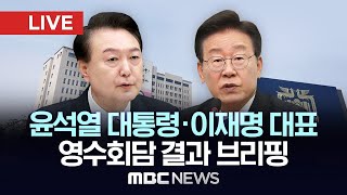 윤석열 대통령·이재명 더불어민주당 대표 영수회담 결과 브리핑 - [LIVE] MBC 뉴스특보 2024년 04월 29일