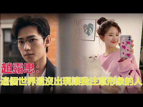 楊洋嫌棄趙露思：你能不能淑女一點？趙露思的回答，太真實