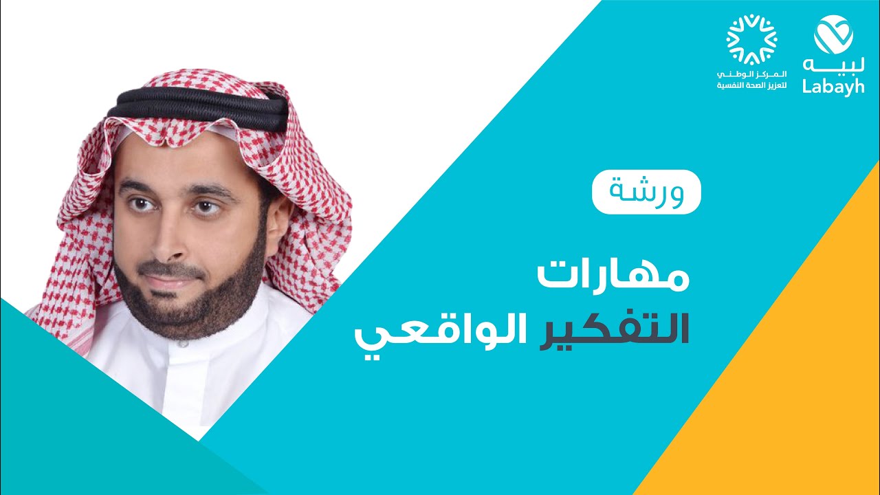 ورشة | مهارات التفكير الواقعي | مع أسامة الجامع | ملتقى لبيه