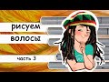 Как рисовать волосы часть3. Рисуем дреды маркерами