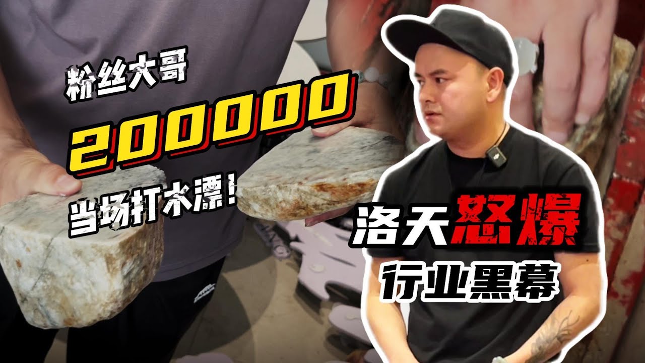 粉絲大哥20萬當場打水漂！洛天怒了！現場曝光產業黑幕！#翡翠 #翡翠原石 #天然翡翠 #缅甸翡翠
