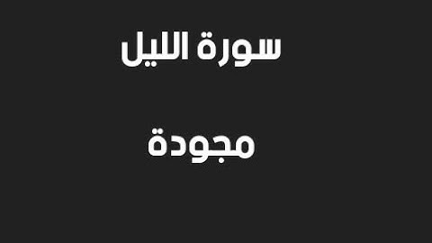 تجويد سورة الليل برواية ورش