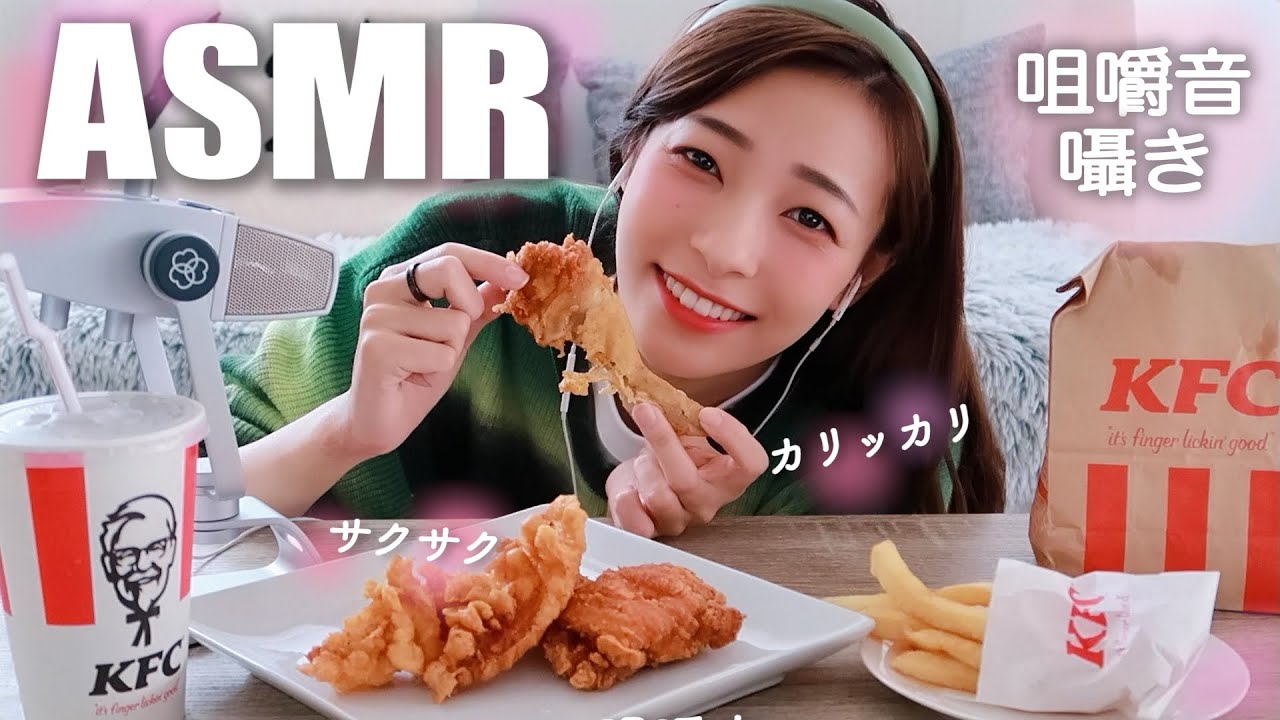 【ASMR】サクサクが止まらない…！1人でケンタッキーのチキンを平らげる【咀嚼音・囁き】