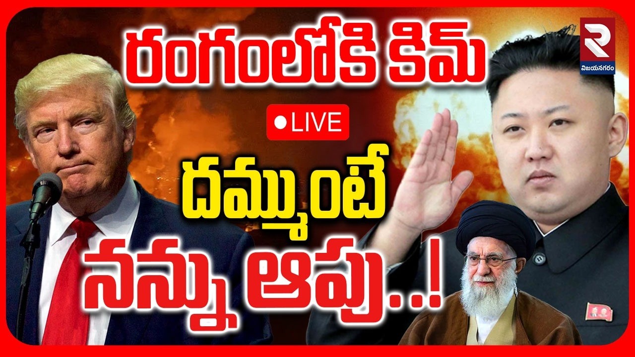 LIVE🔴: దమ్ముంటే నన్ను ఆపు..! Kim Enter the War | Iran - Israel War | Kim Warning To Trump | RTV