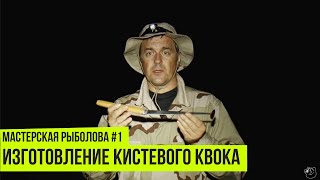 Изготовление кистевого квока // Мастерская рыболова #1