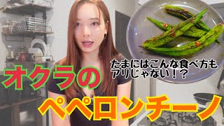 【オクラのペペロンチーノ】AIRIトレーナーの“頑張らないご飯”シリーズ