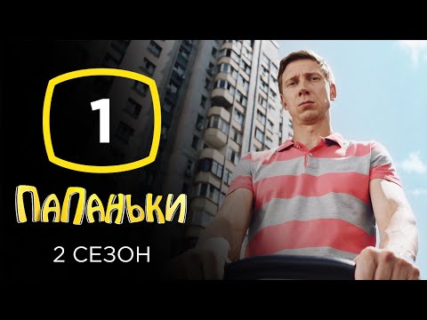 Сериал Папаньки 2 сезон: Серия 1 | КОМЕДИЯ 2020