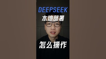 Deepseek R1本地部署，打造最强私人AI助理 #热门 #ai #deepseek  #chatgpt