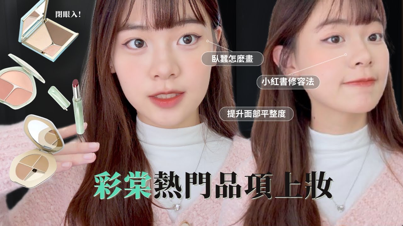 GRWM | 女大生の日常妝、新手必看‼️自然臥蠶畫法、臉部立體澎潤術 、彩棠熱門產品實測、小紅書遮瑕法！🥺