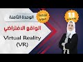 الدرس الرابع والسبعون الوحدة الثامنة    قطعة الواقع الافتراضي
