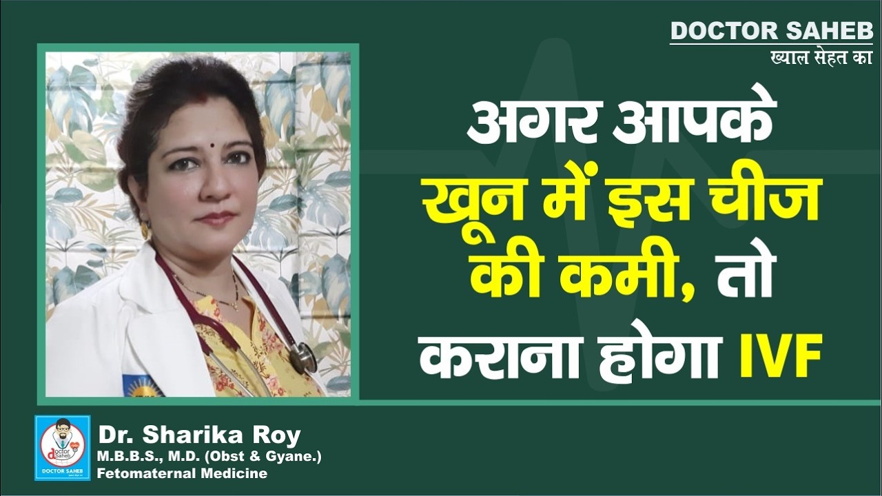 Dr. Sharika Roy से जानें, AMH कम है आपका, तो क्या मां बनने में होगी दिक्कत, करवाना पड़ेगा IVF ?