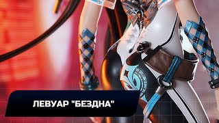 Stellar Blade - Левуар 