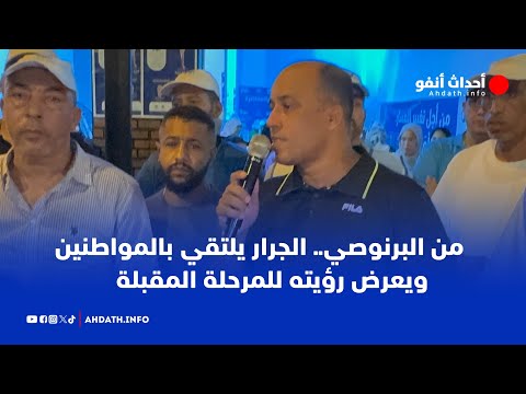 From Bernoussi... Al-Jarar meets with citizens and presents his vision for the next phase