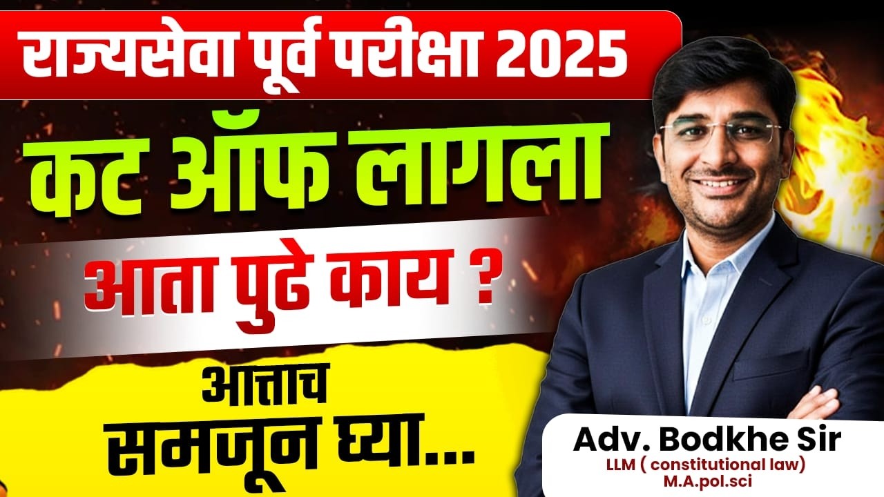 राज्यसेवा पूर्व परीक्षा 2025 cutoff किती लागला ? पुढे काय ?