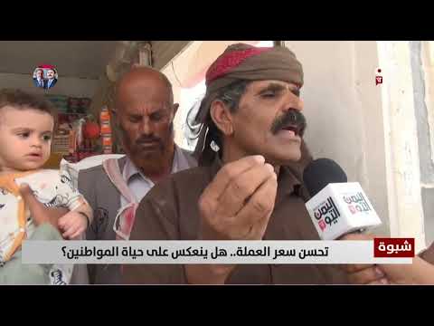شبوة: تحسن الريال يثير آمالاً وتساؤلات حول الأسعار