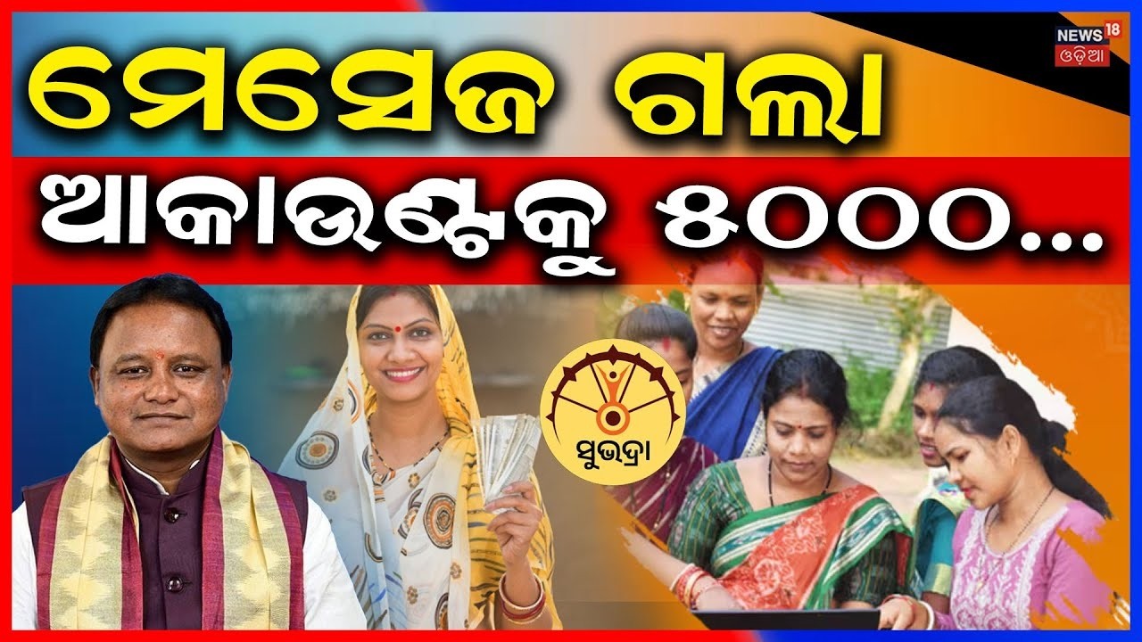 LIVE: ସୁଭଦ୍ରା ଟଙ୍କା ନେଇ ବଡ଼ ଖବର | Subhadra Yojana New Update Today | Subhadra Scheme Status Check