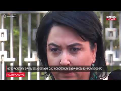 გენერალურ პროკურატურაში ეკა ბესელია გამოიკითხა