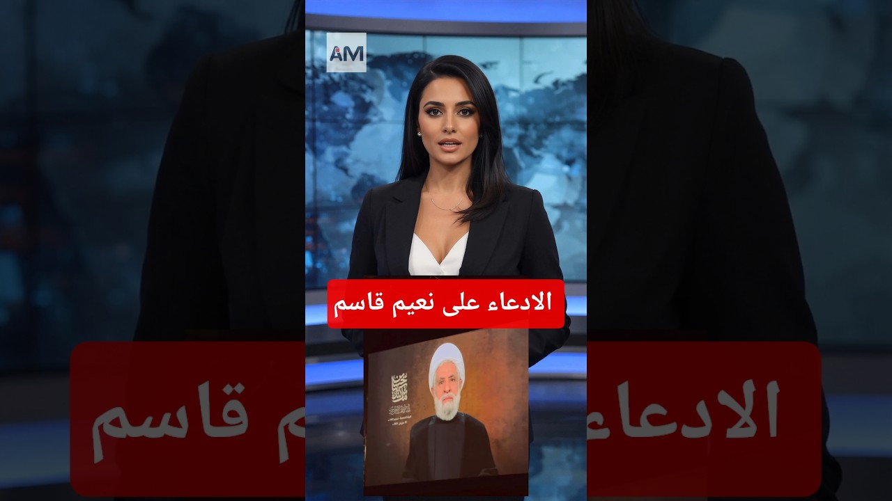 ادعى عدد من الشخصيات اللبنانية على نعيم قاسم، أمين عام حzب الله.. فهل يتحرك القضاء؟ #لبنان #القضاء