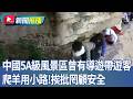 中國5A級風景區曾有導遊帶遊客 爬羊用小路!挨批罔顧安全｜華視新聞20260518｜新聞推播 @CtsTw