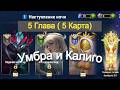 Хроники Хаоса ивент на Убру Глава 5 ( Карта 5 )