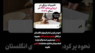 تغییرات بزرگ در ارزیابی های Pip در سال ۲۰۲۶