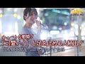 【 キュートな歌姫 】「可愛い!」と足を止める人続出!癒しの空間でした!  TOMORROW / 岡本真夜(cover)&quot; かねだすなほ &quot; 新宿路上ライブ 4K映像