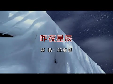 昨夜星辰 (粵語版) 邓瑞霞-主唱 KARAOKE