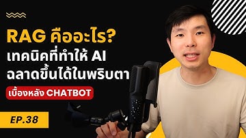 RAG คืออะไร? เทคนิคที่ช่วยทำ AI ChatBot ให้ AI เข้าใจธุรกิจของคุณ