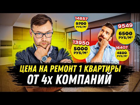 Стоимость ремонта квартиры. Как считают цены на ремонт разные компании