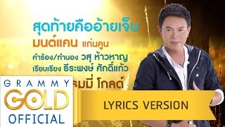 สุดท้ายคืออ้ายเจ็บ - มนต์แคน แก่นคูน【Lyrics Version】 chords