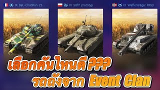 world of tanks blitz  |  เลือกคันไหนดี ??? รถถังจาก Event Clan