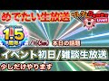 【ドラクエタクト】イベント初日の短め雑談生放送