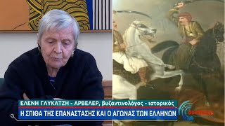 Η Ελένη Γλύκατζη  Αρβελέρ μιλά για την Ελληνική Επανάσταση και τα διδάγματά της |ΕΡΤ 23/03/2021