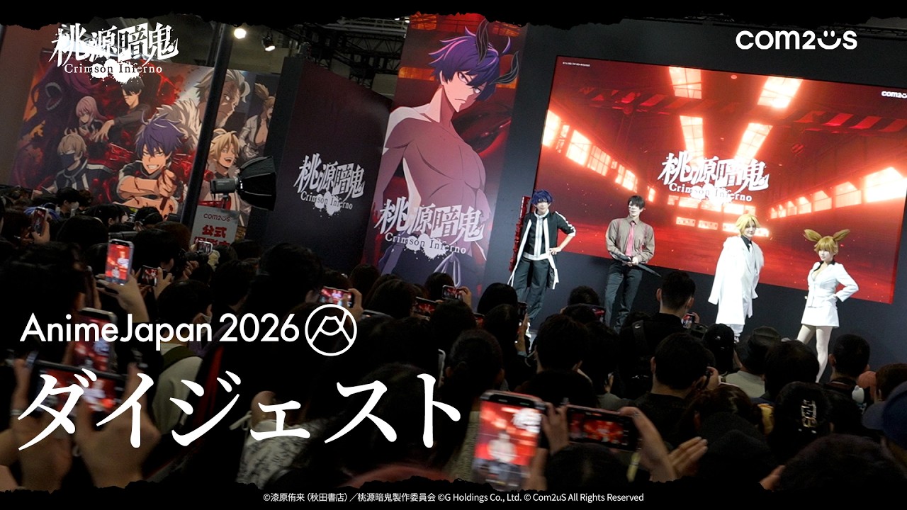【桃源暗鬼 Crimson Inferno】AnimeJapan2026 ブース映像を公開！