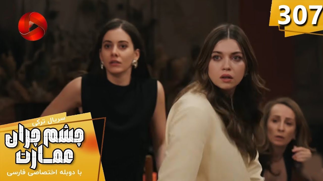 Сериал Чешм Черан и Эмарат - Серия 307 - Турецкий Сериал Чешм Черан Эмарат - Серия 307 - Персидск...