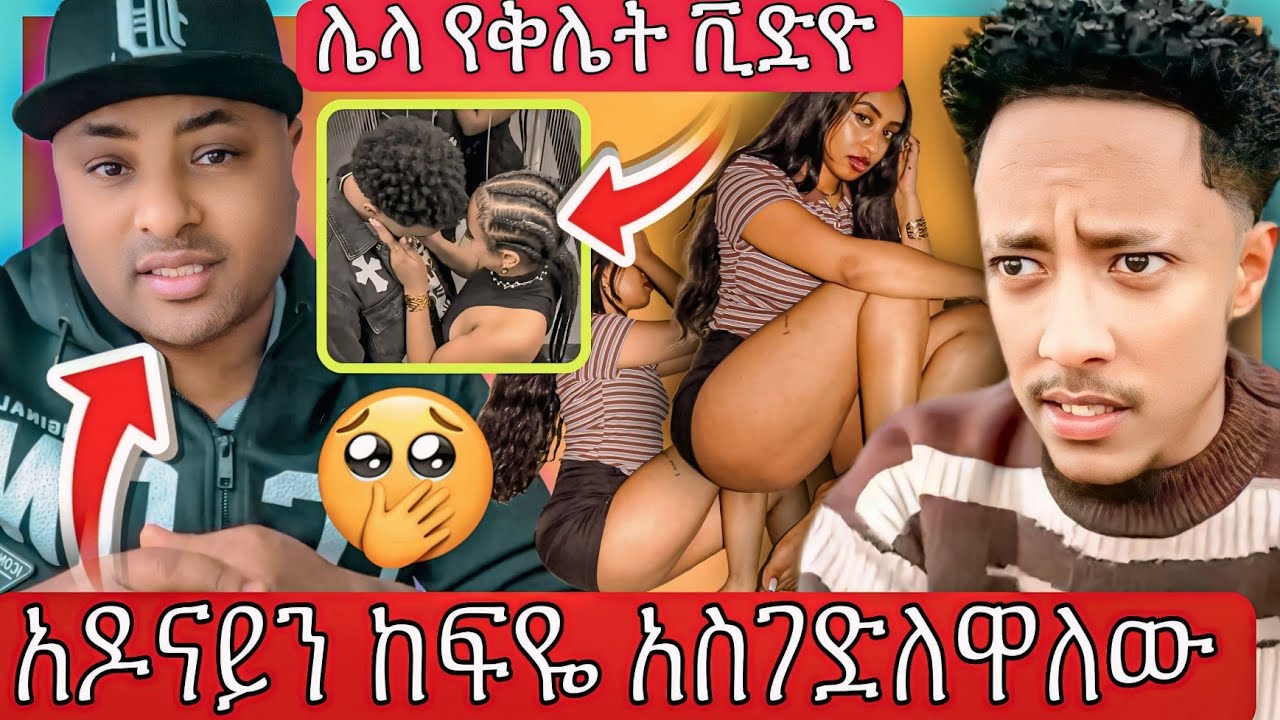 🤯 የ Bambi Habesha አሳፋሪ የቅሌት ቪድዮ እና አዶናይ አደጋ ውስጥ ነው 😭 | #Adonay | #Bambi_Habesha | #SydroApp