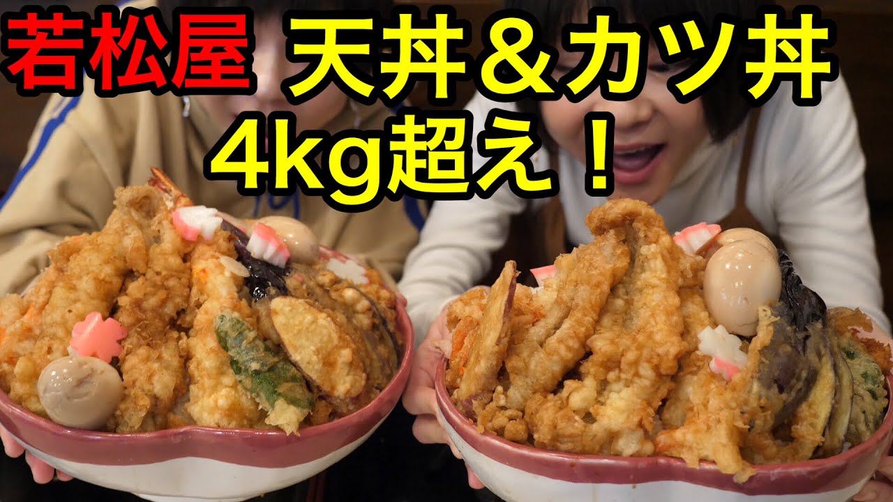 【大食い】調布デカ盛りラリー！若松屋さんで４kg超えの丼！！【双子】【デカ盛り】
