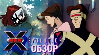 Обзор мультсериала Люди-икс: Эволюция/X-men: Evolution