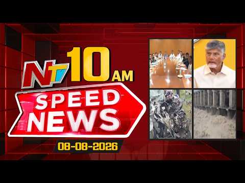 Speed News | 10 AM News Headlines | 08-08-2026 | NTV Telugu