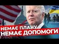 Покажіть план перемоги: республіканці поставили Байдену умови для підтримки України